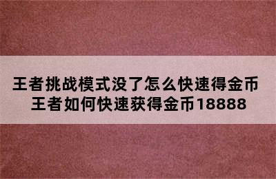 王者挑战模式没了怎么快速得金币 王者如何快速获得金币18888